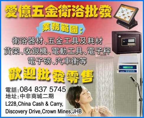 Aiyi Sanitary & Hardware Products Wholesales (Pty) Ltd.