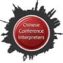 Chinese Conference Interpreters